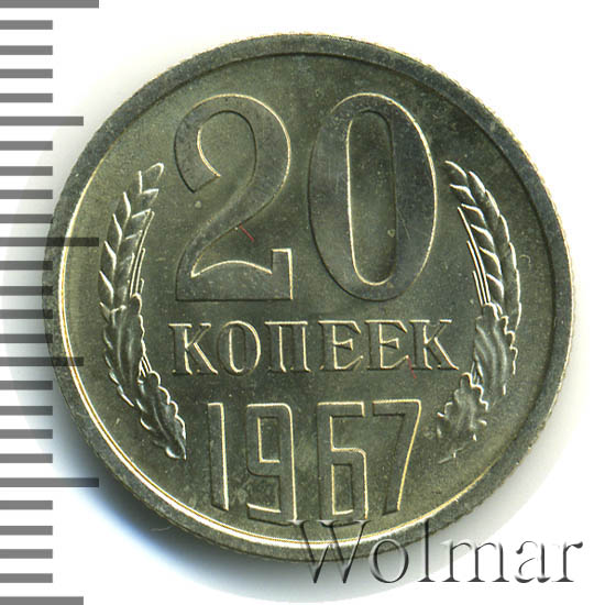 сколько стоят 20 копеек 1967 года