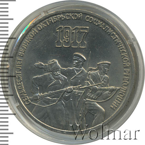 70 лет великой октябрьской социалистической революции. 3 рубля 1987 70 лет революции. 70 лет октябрьской революции 1987. 3 рубля 70 лет революции. 3 рубля 70 лет революции.