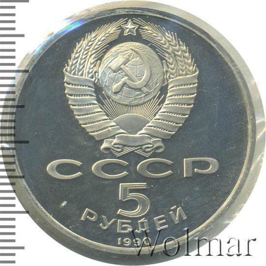 5 Рублей 1990 Года Цена