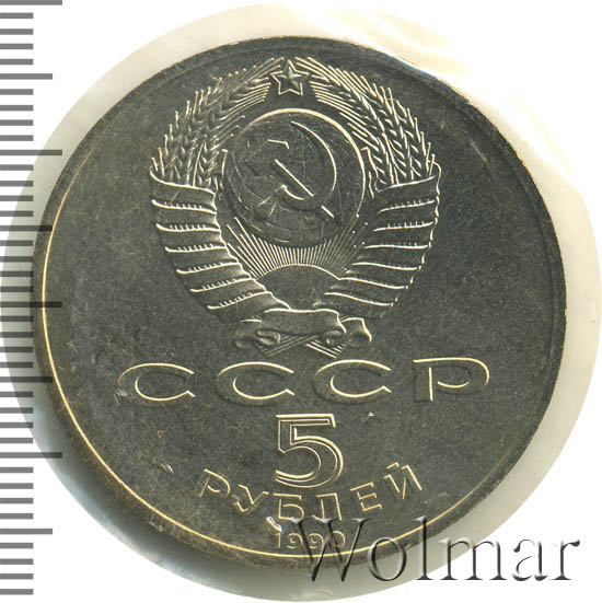 5 Рублей 1990 Года Цена