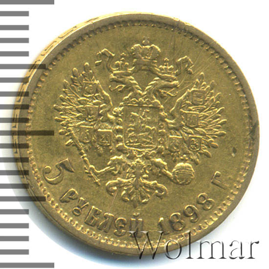 Золотые 5 рублей 1898. 5 Рублей 1898. 5 Рублей из чистого золота. 5 Рублей 1898 года цена золото.