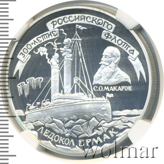 3 рубля ледокольный. 1996 Г. "300 лет российскому флоту" MNH.