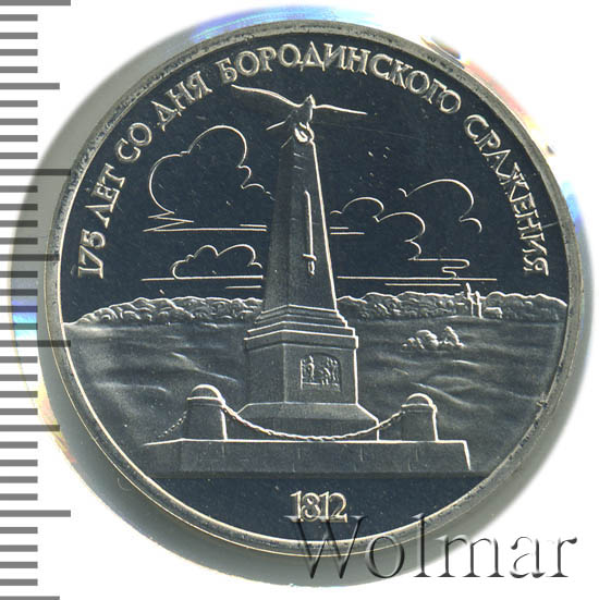 1 рубль ссср бородинское сражение. 1 рубль 1987 года "175 лет со дня бородинского сражения". юбилейная монета бородинская битва. 1 рубль 1987 бородинское сражение. 1 рубль 1987 года.