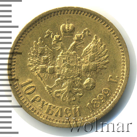 10 рублей 1899 золотая. 10 Рублей 1899 АГ. 10 Рублей 1899 года золото цена на сегодня.
