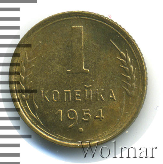 Монета 1954 года цена. Монета 1954 копейка.