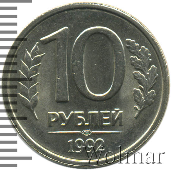 10 Рублей 1992 Немагнитная Стоимость Монеты