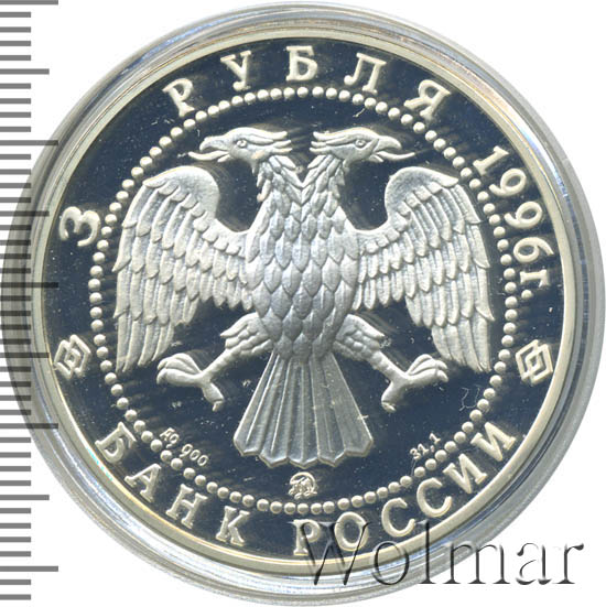3 рубля казань. Рубль 1996.