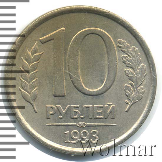 10 Рублей 1992 Немагнитная Стоимость Монеты