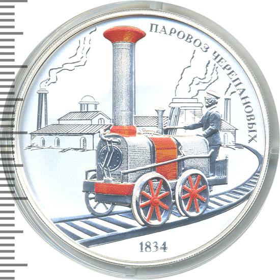 монеты железная дорога. марка ссср паровоз черепановых. царская настольная медаль с паровозом. монета с поездом. российские серебряные монеты с паровозом.