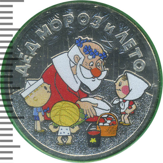 дед мороз и лето цветная монета. дед мороз и лето и бременские музыканты 25 рублей. дед мороз монета 25 рублей. монета дед мороз и лето 25 рублей. монета смешарики 25 рублей.