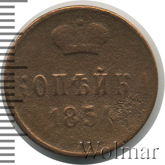 1 Копейка 1854 Года Цена Стоимость Монеты