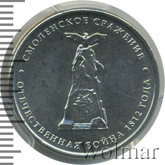 5 рублей 2012 смоленское сражение сколько стоит. монета 5 рублей смоленское сражение. монета сражение у кульма. 5 рублей 2012 года смоленское сражение стоимость. монета 2012 смоленское сражение.