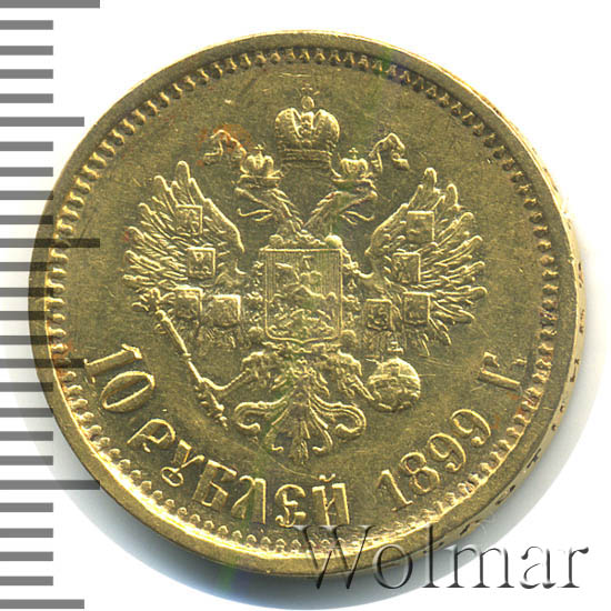 10 рублей 1899 золотая. Десять рублей 1899 года цена.