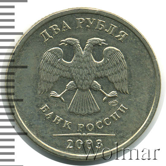 Купить Монету 2 Рубля 2003 Года