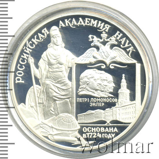 монета 275-летию санкт-петербургского монетного двора. 3 рубля российская академия наук. марка академия наук. создание академии наук в 1724 году. 3 рубля российская академия наук.