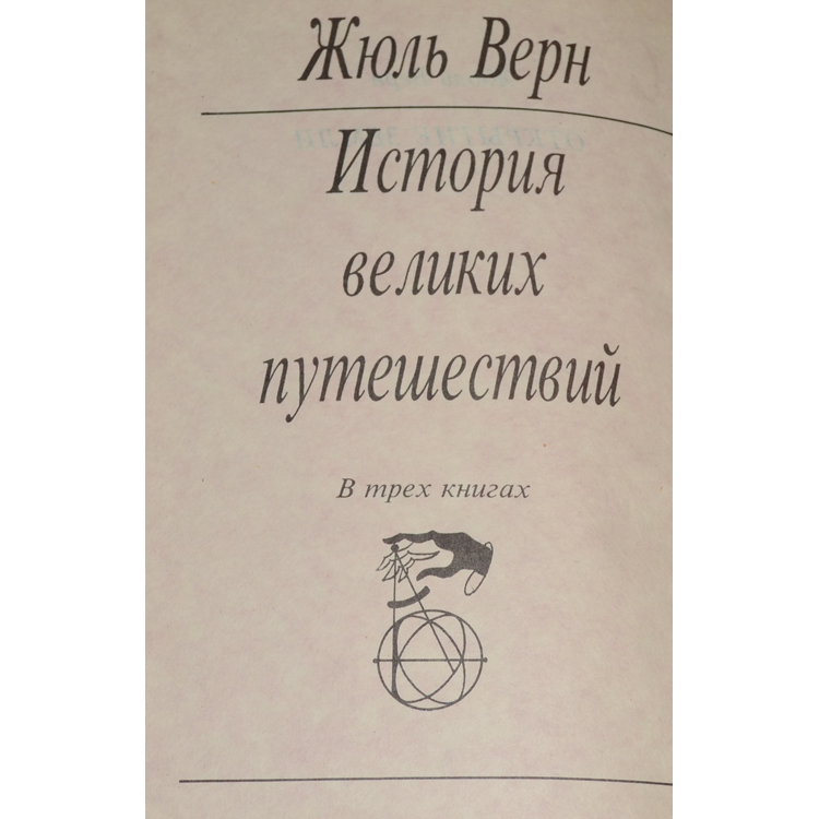 история великих путешествий жюль верн. история великих путешествий книга. жюль верн путешественники xix века. верн история великих путешествий. жюль верн циклы.