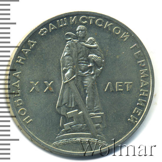 юбилейный рубль 1965 года 20 лет победы над фашистской германией. 1 рубль 20 лет победы над фашистской германией. юбилейный рубль 1965 "20 лет победы", "пруф", стародел. юбилейный рубль 20лет победа над фашистской германией. 1 рубль хх лет победы.