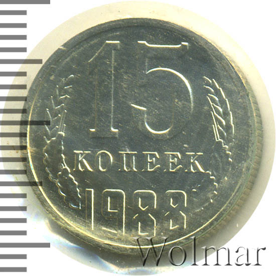 15 Копеек 1988 Года Цена