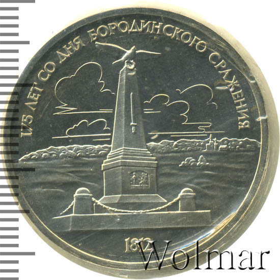 Монета ссср 1812 года 1 рубль 75 лет со дня бородинского сражения. Медаль бородинская битва. Бородинская битва медаль монеты. Медаль бородинская битва. 150 лет со дня бородинского сражения император.