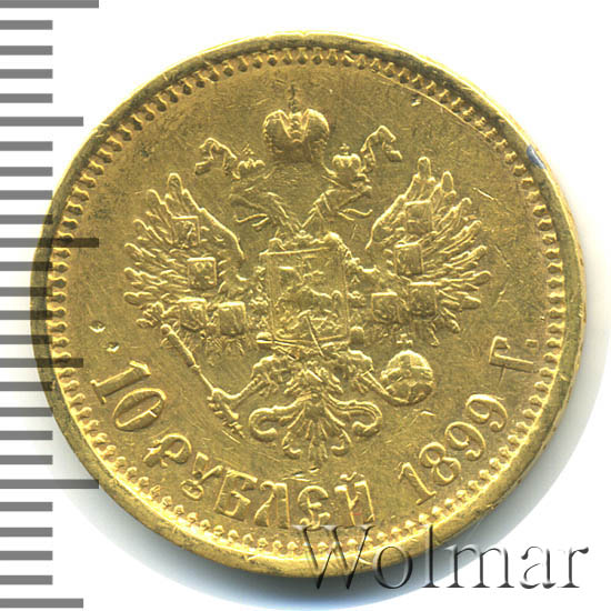 10 рублей 1899 золотая