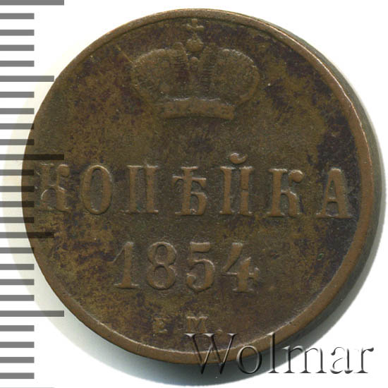 1 Копейка 1854 Года Цена Стоимость Монеты