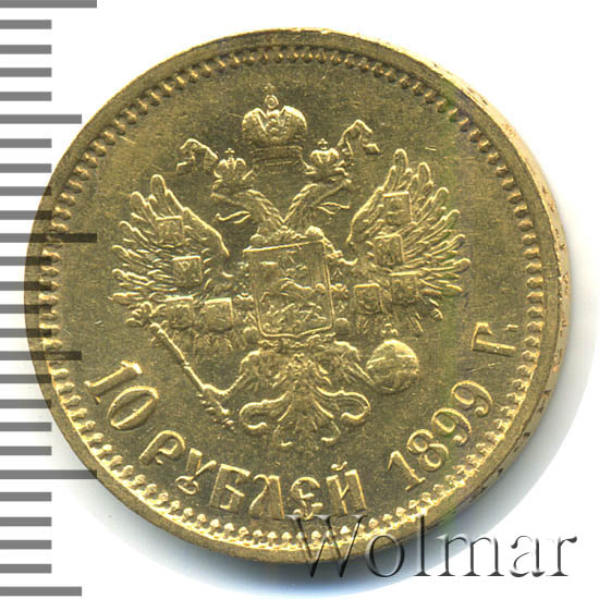 10 рублей 1899 золотая