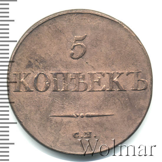 5 рублей петра 1. 5 Копеек 1832 см. Пять рублей 1832 года.