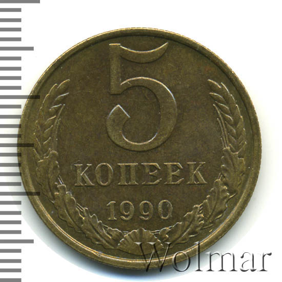 5 Копеек 1990 Цена Стоимость