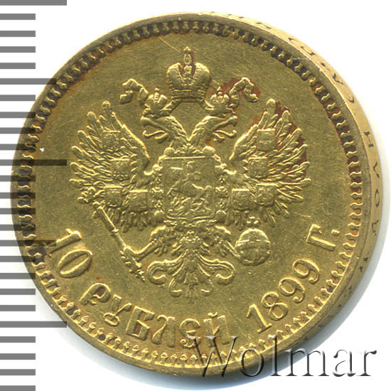 10 рублей 1899 золотая. Стоимость 10 рублей 1899 золото.