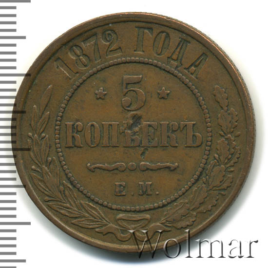 5 копеек 1872