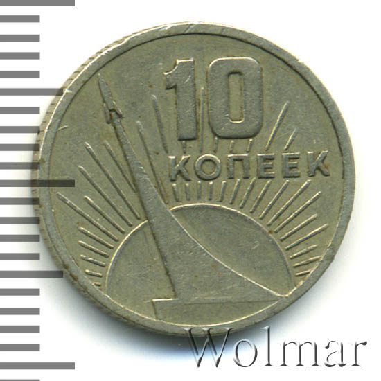 10 Копеек 1917 1967 Года Цена