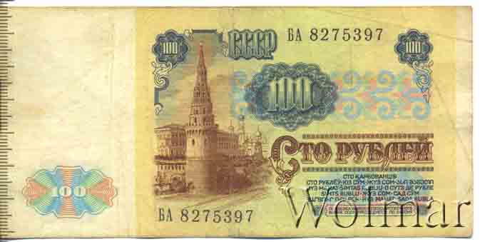Стоимость Купюры 100 Рублей 1991 Года