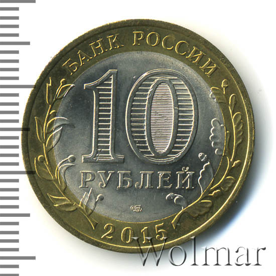 10 рублей 2015 года 70 лет. 10 Рублей 2015 года 70 лет Победы, памятник.