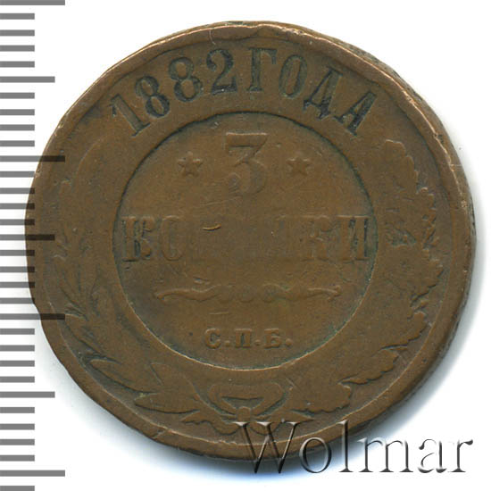 Стоимость Монеты 3 Копейки 1882 Года