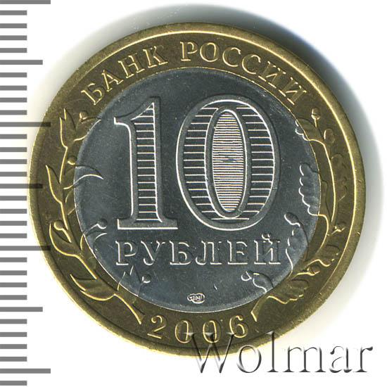 медная монета 1871. 10 рублей 2006 года алтай. 10 рублей 2006 республика саха. 2006 год 10 руб республика саха. монета 10 рублей республика алтай.