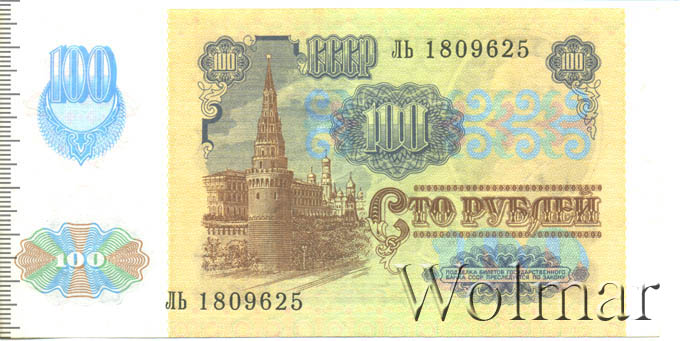 Стоимость Купюры 100 Рублей 1991 Года
