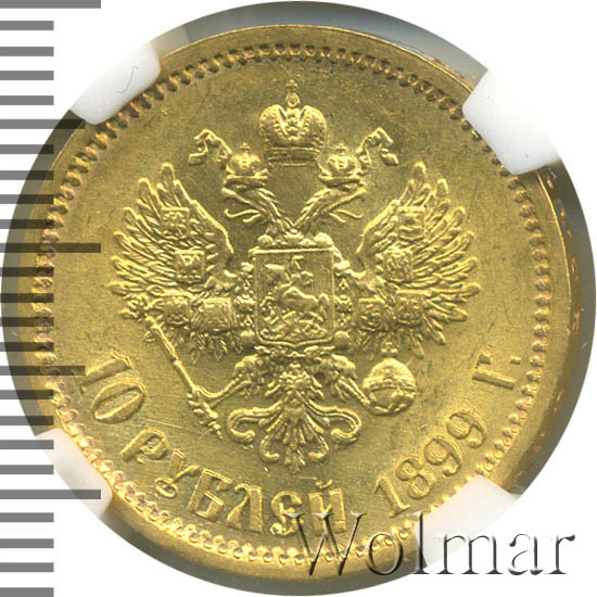 10 рублей 1899 золотая. 10 Рублей 1899 года ФЗ фото гурта.