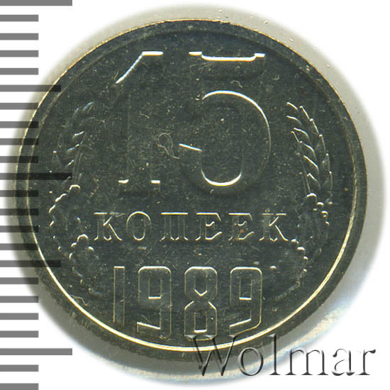 15 Копеек 1988 Года Цена