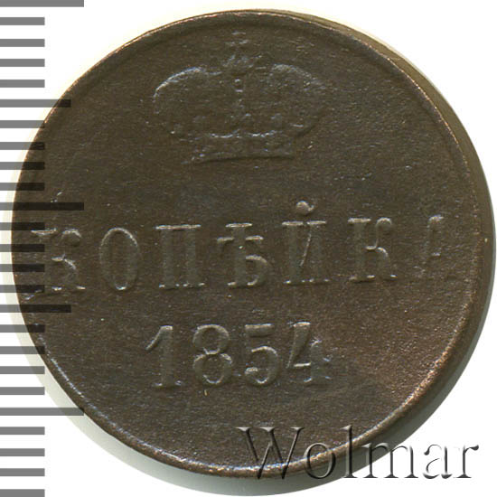 1 Копейка 1854 Года Цена Стоимость Монеты