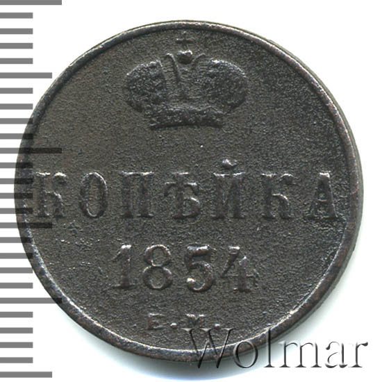 1 Копейка 1854 Года Цена Стоимость Монеты