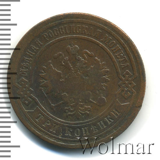 Стоимость Монеты 3 Копейки 1882 Года