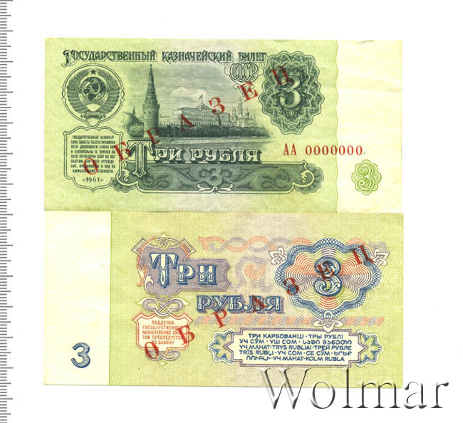 Рубль образца 1961. Три рубля до 1961 года. Хп8000848 3 рубля 1961.