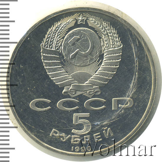 5 Рублей 1990 Года Цена