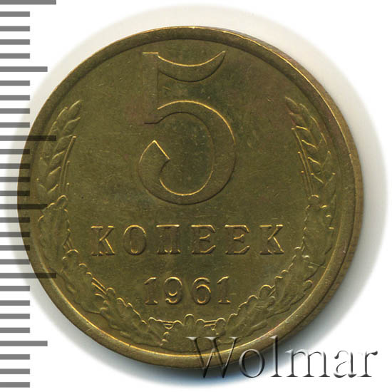Монета 5 Копеек 1961 Года Стоимость Сейчас