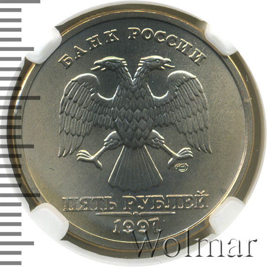 5 рублей россии 1997
