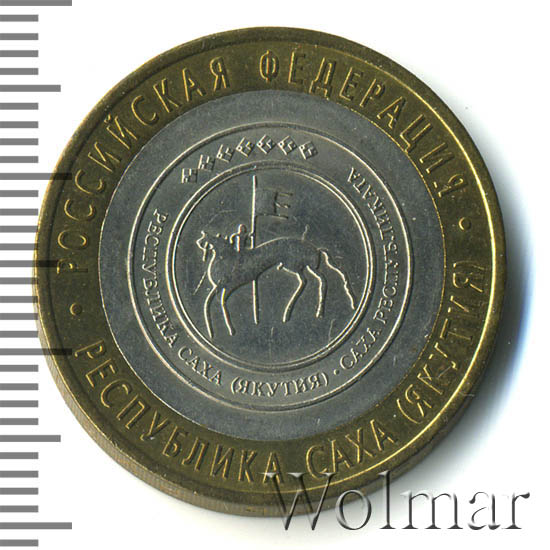 10 рублей республика саха. саха якутия монета 10 рублей. 10 рублей 2006 республика саха (якутия). рубль 2006 года. монета 1871 года.