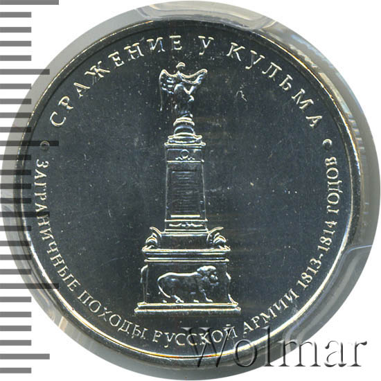 5 рублей 2012 сражение у кульма. Монета сражение у кульма. 5 рублей 2012 сражение у кульма. 5 рублей 2012 сражение у кульма. Кульма.