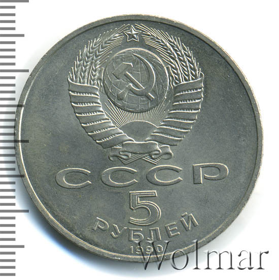 5 Рублей 1990 Года Цена