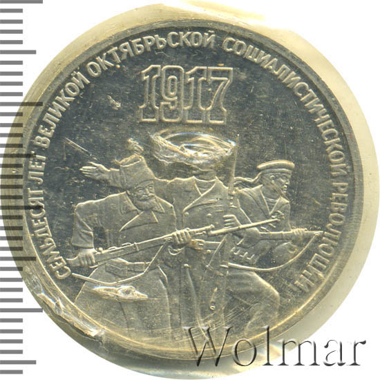 3 рубля 70 лет революции. 3 рубля 1987 - 70 лет великой октябрьской социалистической революции. 3 рубля 70 лет революции. Монета 70 лет октябрьской революции. 3 рубля «70 лет революции» 1987 года.