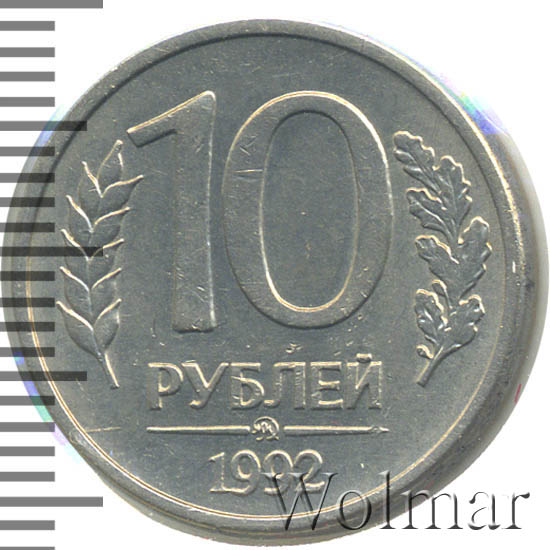 10 Рублей 1992 Немагнитная Стоимость Монеты